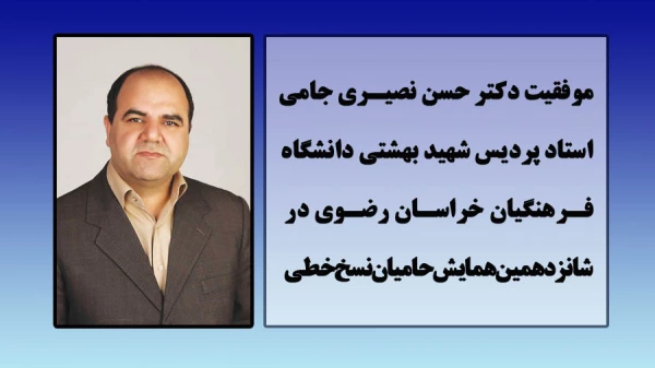 موفقیت استاد پردیس شهید بهشتی در همایش حامیان نسخ خطی