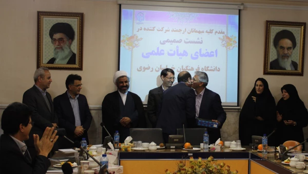 نشست صمیمی اعضاء هیأت علمی دانشگاه فرهنگیان خراسان رضوی