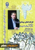 کارگاه اخلاق حرفه ای پژوهش