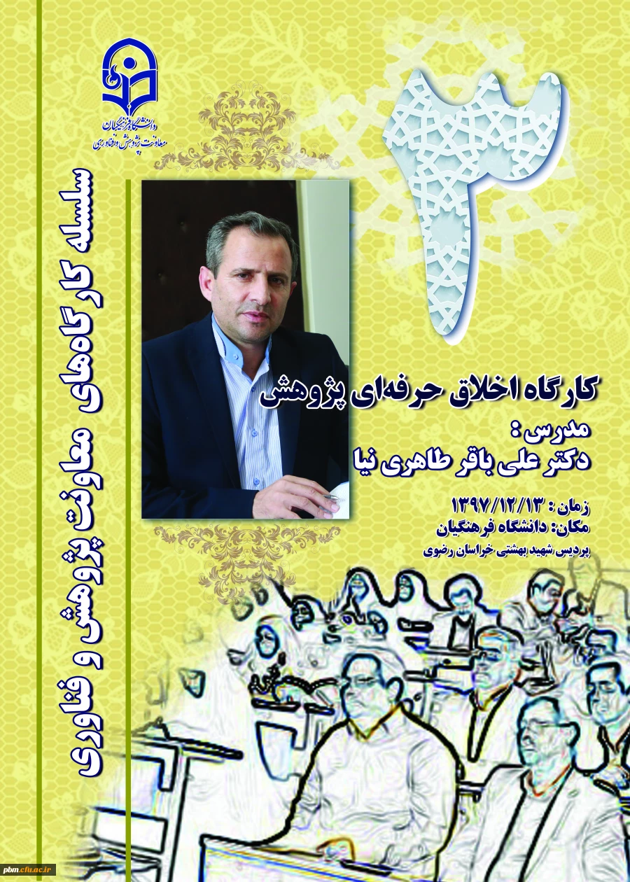 کارگاه اخلاق حرفه ای پژوهش