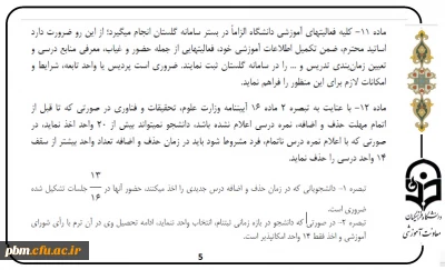 اطلاعیه مهم ویژه دانشجویانی که در حذف و اضافه دروس خود را انتخاب کرده اند