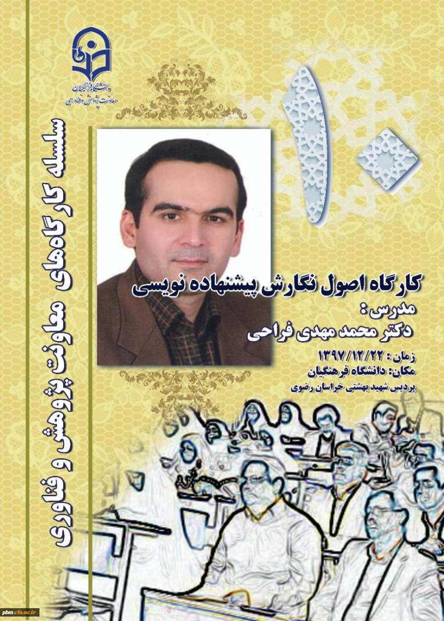 کارگاه آموزشی پیشنهاده نویسی