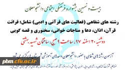 اطلاعیه رشته های شفاهی بیست و نهمین جشنواره فرهنگی اجتماعی دانشجومعلمان