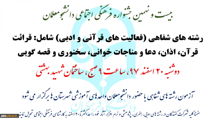 اطلاعیه رشته های شفاهی بیست و نهمین جشنواره فرهنگی اجتماعی دانشجومعلمان