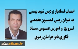 انتصاب استادیار پردیس شهید بهشتی به عنوان رییس کمیسیون تخصصی ترویج و آموزش عمومی ستاد فناوری نانو خراسان رضوی