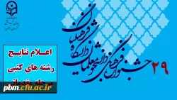 اعلام نتایج مرحله مقدماتی رشته های کتبی بیست و نهمین جشنواره فرهنگی اجتماعی پردیس شهید بهشتی