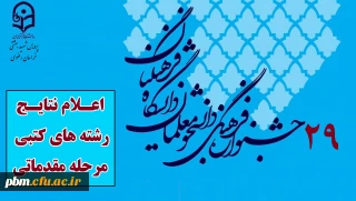 اعلام نتایج مرحله مقدماتی رشته های کتبی بیست و نهمین جشنواره فرهنگی اجتماعی پردیس شهید بهشتی