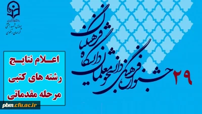 اعلام نتایج مرحله مقدماتی رشته های کتبی بیست و نهمین جشنواره فرهنگی اجتماعی پردیس شهید بهشتی