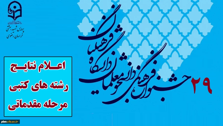 اعلام نتایج مرحله مقدماتی رشته های کتبی بیست و نهمین جشنواره فرهنگی اجتماعی پردیس شهید بهشتی