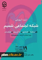 دوره آموزشی شبکه اجتماعی شمیم