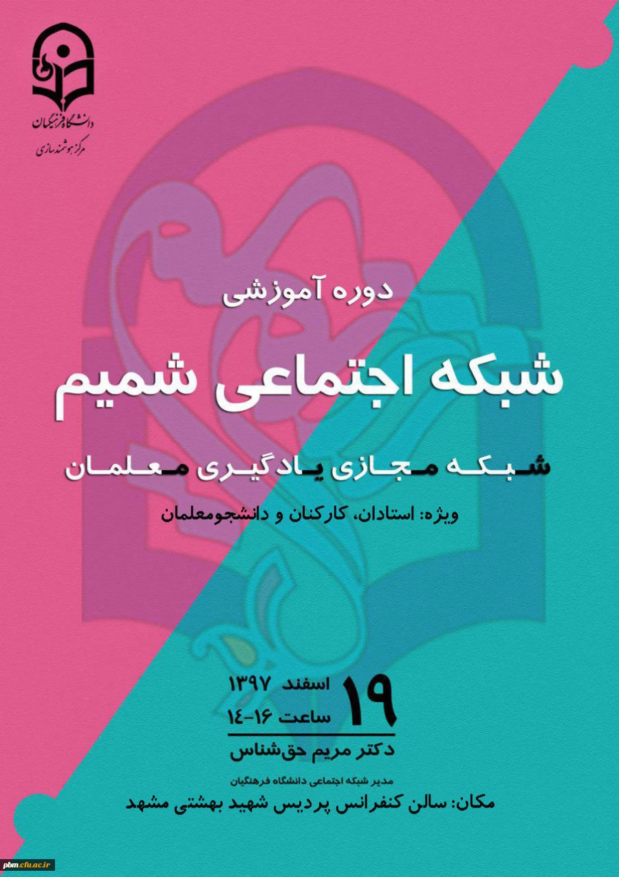 دوره آموزشی شبکه اجتماعی شمیم