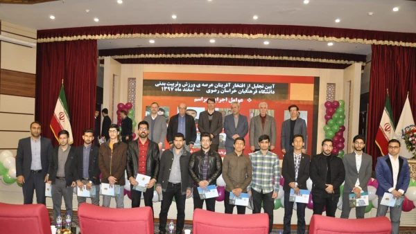 آیین تجلیل از افتخار آفرینان ورزشی دانشگاه فرهنگیان استان