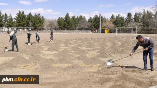 بازسازی زمین چمن ورزشی پردیس شهید بهشتی