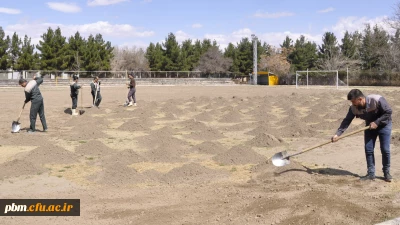 بازسازی زمین چمن ورزشی پردیس شهید بهشتی