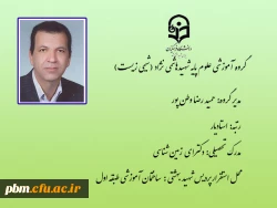 مدیر گروه آموزشی علوم پایه شهیدهاشمی نژاد (شیمی زیست)