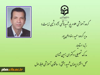 گروه آموزشی علوم پایه شهیدهاشمی نژاد (شیمی زیست)