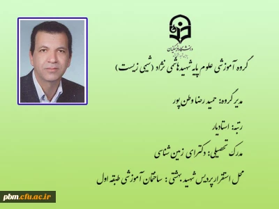 گروه آموزشی علوم پایه شهیدهاشمی نژاد (شیمی زیست)