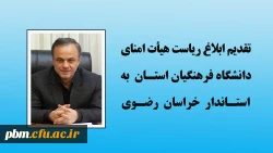 تقدیم ابلاغ ریاست هیأت امنای دانشگاه فرهنگیان استان به استاندار خراسان رضوی