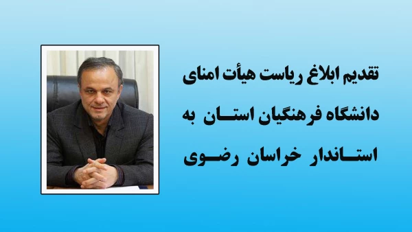 تقدیم ابلاغ ریاست هیأت امنای دانشگاه فرهنگیان استان به استاندار خراسان رضوی