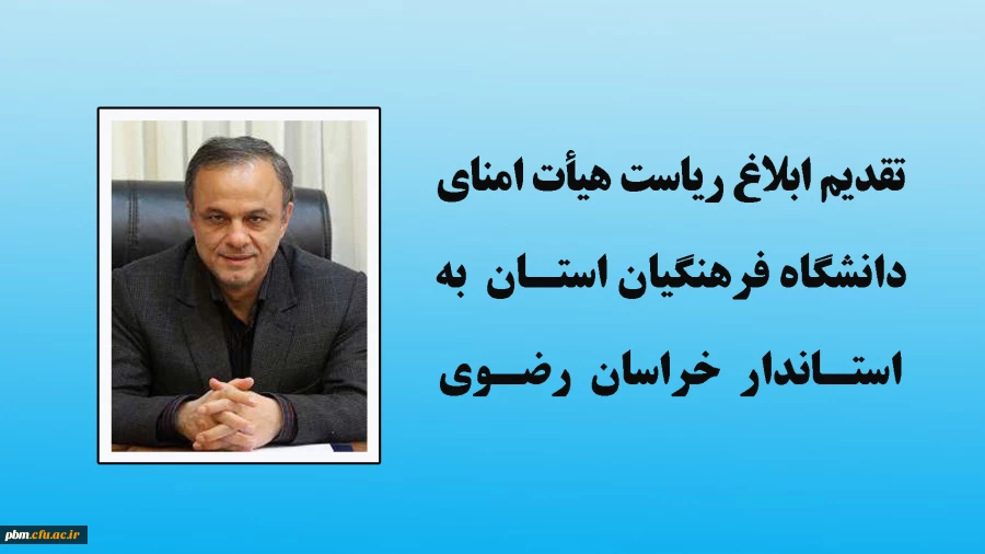 تقدیم ابلاغ ریاست هیأت امنای دانشگاه فرهنگیان استان به استاندار خراسان رضوی
