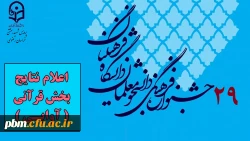 علام نتایج مرحله استانی بیست و نهمین جشنواره فرهنگی اجتماعی دانشگاه فرهنگیان خراسان رضوی در بخش قرآنی (آوایی)