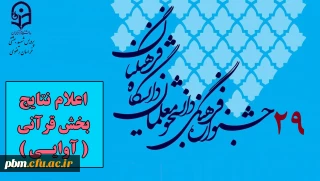 اعلام نتایج مرحله استانی بیست و نهمین جشنواره فرهنگی اجتماعی دانشگاه فرهنگیان خراسان رضوی در بخش قرآنی (آوایی)