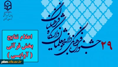 اعلام نتایج مرحله استانی بیست و نهمین جشنواره فرهنگی اجتماعی دانشگاه فرهنگیان خراسان رضوی در بخش قرآنی (آوایی)