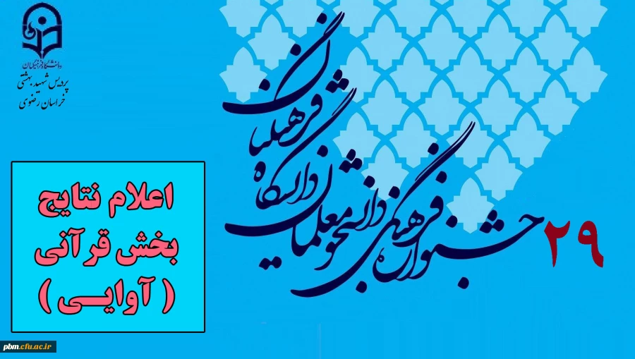 علام نتایج مرحله استانی بیست و نهمین جشنواره فرهنگی اجتماعی دانشگاه فرهنگیان خراسان رضوی در بخش قرآنی (آوایی)