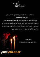 تسلیت به آقای دکتر حافظیان