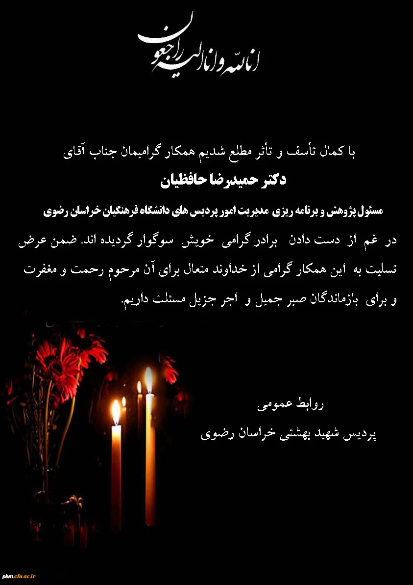 تسلیت به آقای دکتر حافظیان