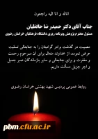 تسلیت به آقای دکتر حافظیان