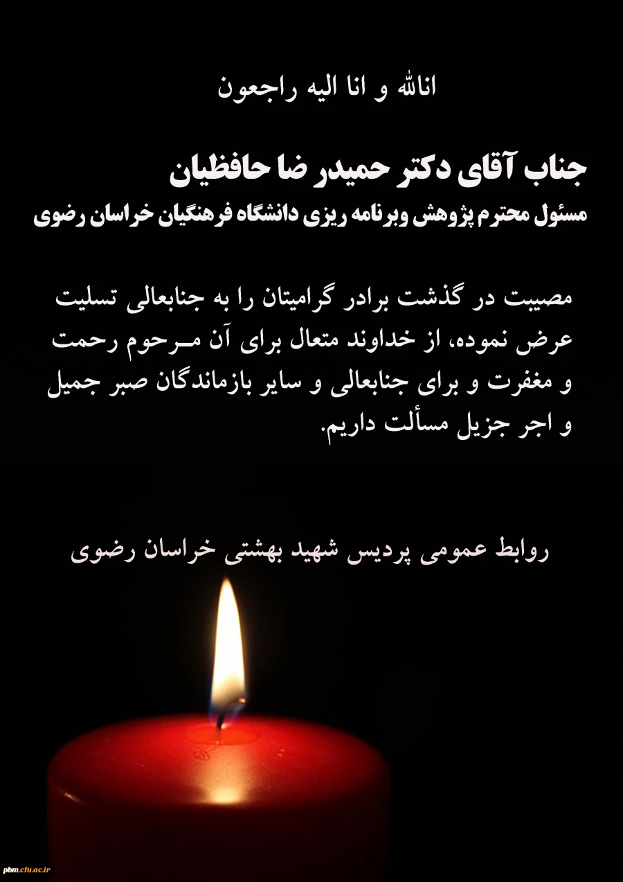 تسلیت به آقای دکتر حافظیان