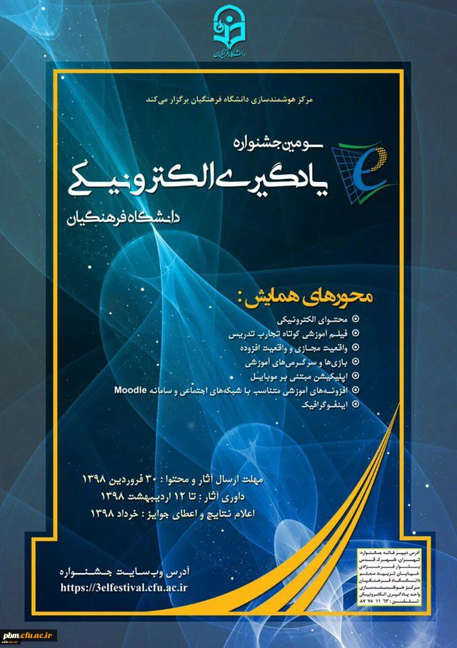 اطلاعیه برگزاری سومین  دوره جشنواره یادگیری الکترونیکی دانشگاه فرهنگیان (ویژه  استادان ، کارکنان و دانشجویان)