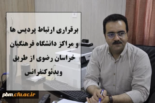 برقراری ارتباط پردیس ها و مراکز دانشگاه فرهنگیان استان از طریق ویدئوکنفرانس