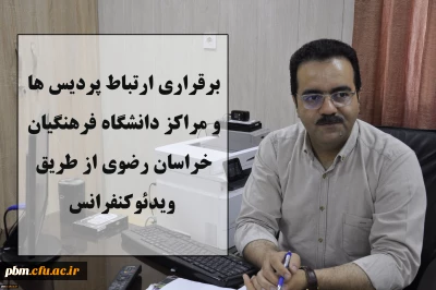 برقراری ارتباط پردیس ها و مراکز دانشگاه فرهنگیان استان از طریق ویدئوکنفرانس