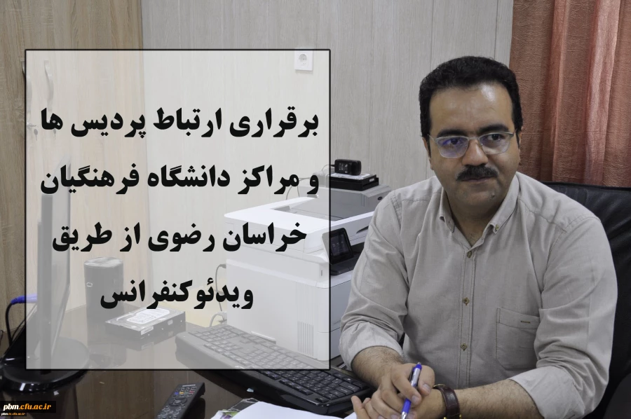 برقراری ارتباط پردیس ها و مراکز دانشگاه فرهنگیان استان از طریق ویدئوکنفرانس