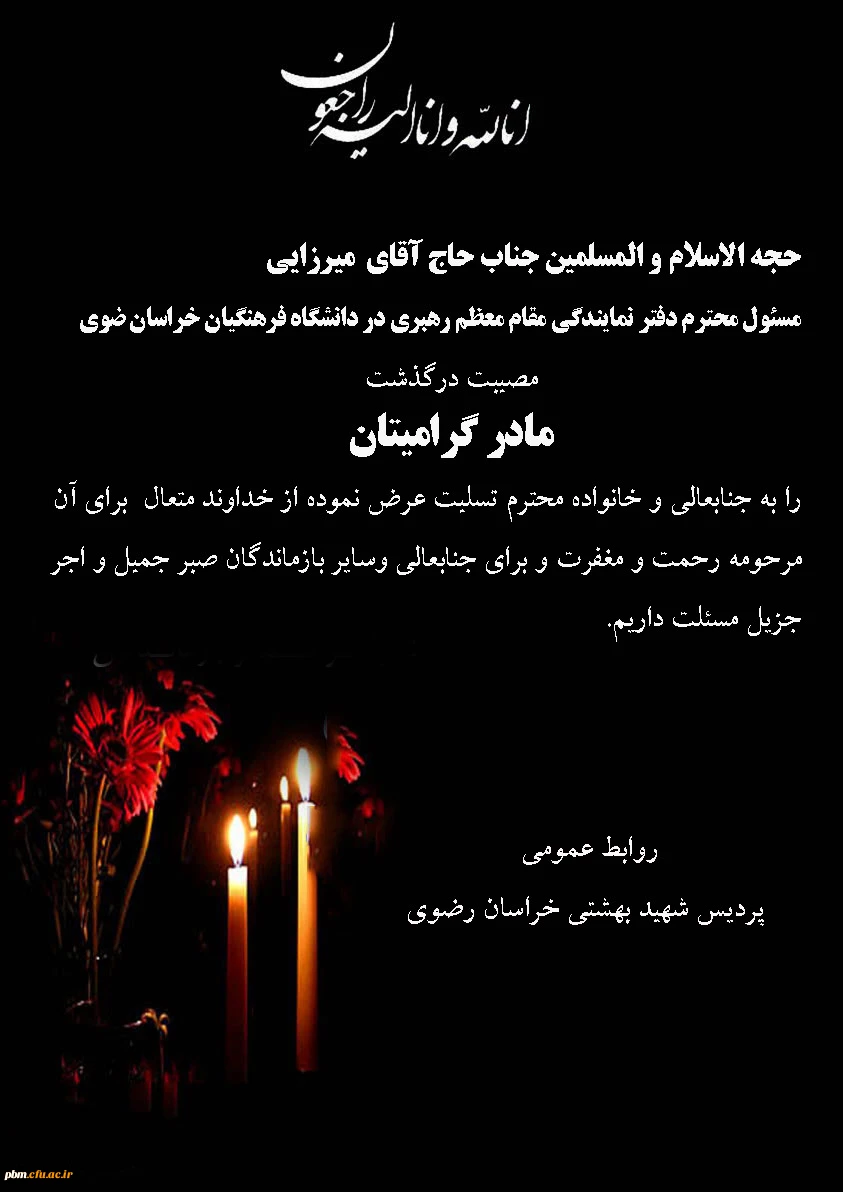 تسلیت به حاج آقا میرزایی