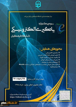 اطلاعیه برگزاری سومین  دوره جشنواره یادگیری الکترونیکی دانشگاه فرهنگیان (ویژه  استادان ، کارکنان و دانشجویان)