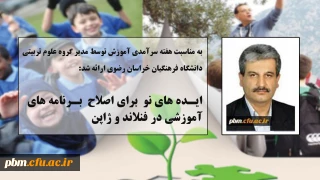 مطلب مدیر گروه علوم تربیتی دانشگاه فرهنگیان خراسان رضوی به مناسبت دهه سرآمدی آموزش:
ایده های نو برای اصلاح برنامه های آموزشی در فنلاند و ژاپن