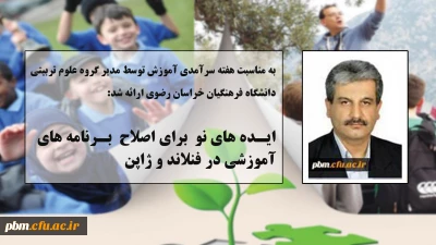 مطلب مدیر گروه علوم تربیتی دانشگاه فرهنگیان خراسان رضوی به مناسبت دهه سرآمدی آموزش:
ایده های نو برای اصلاح برنامه های آموزشی در فنلاند و ژاپن