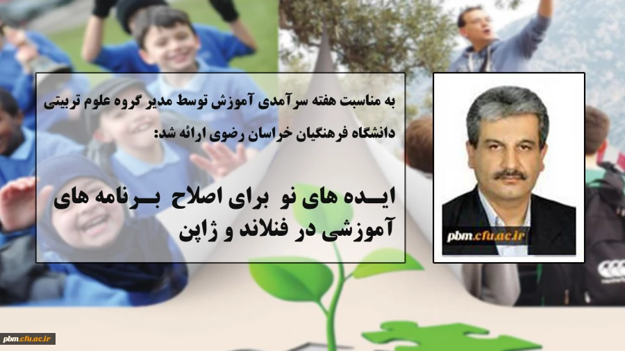 ایده های نو برای اصلاح برنامه های آموزشی در فنلاند و ژاپن