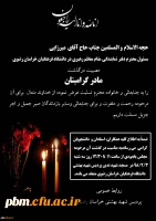 تسلیت به حاج آقا میرزایی