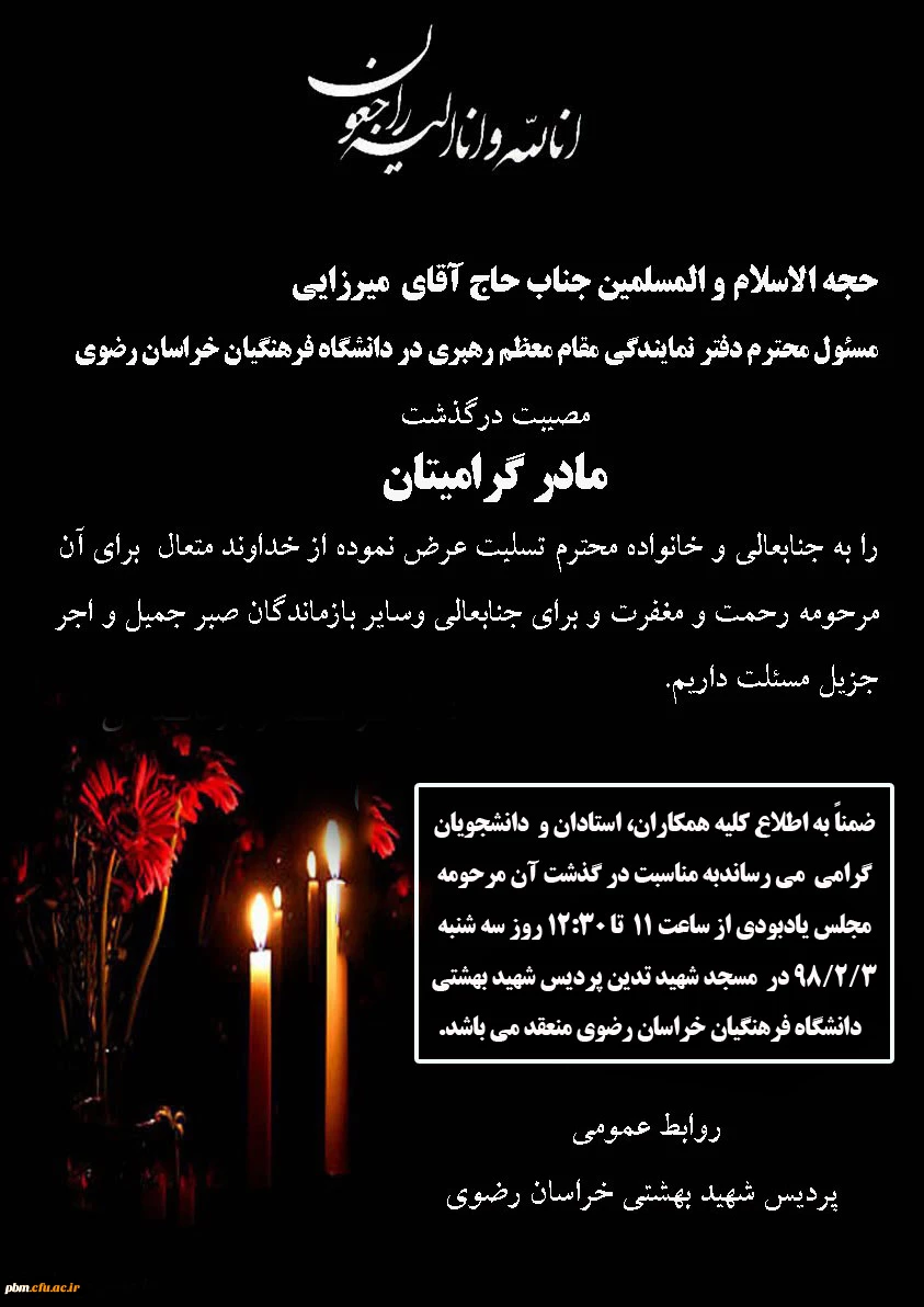 تسلیت به حاج آقا میرزایی