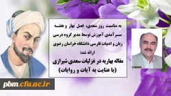 مطلب مدیرگروه زبان و ادبیات فارسی دانشگاه فرهنگیان خراسان رضوی به مناسبت هفته سرآمدی آموزش و به بهانه روز بزرگداشت سعدی و فصل بهار