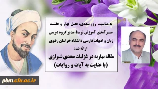 مقاله مدیر گروه آموزشی زبان و ادبیات فارسی دانشگاه فرهنگیان خراسان رضوی به مناسبت دهه سرآمدی آموزش، روز بزرگداشت سعدی و فصل بهار