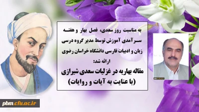 مقاله مدیر گروه آموزشی زبان و ادبیات فارسی دانشگاه فرهنگیان خراسان رضوی به مناسبت دهه سرآمدی آموزش، روز بزرگداشت سعدی و فصل بهار