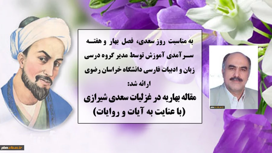 مطلب مدیرگروه زبان و ادبیات فارسی دانشگاه فرهنگیان خراسان رضوی به مناسبت هفته سرآمدی آموزش و به بهانه روز بزرگداشت سعدی و فصل بهار