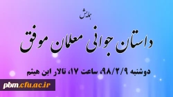 همایش داستان جوانی معلمان موفق