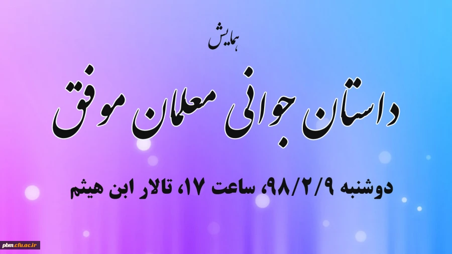 همایش داستان جوانی معلمان موفق