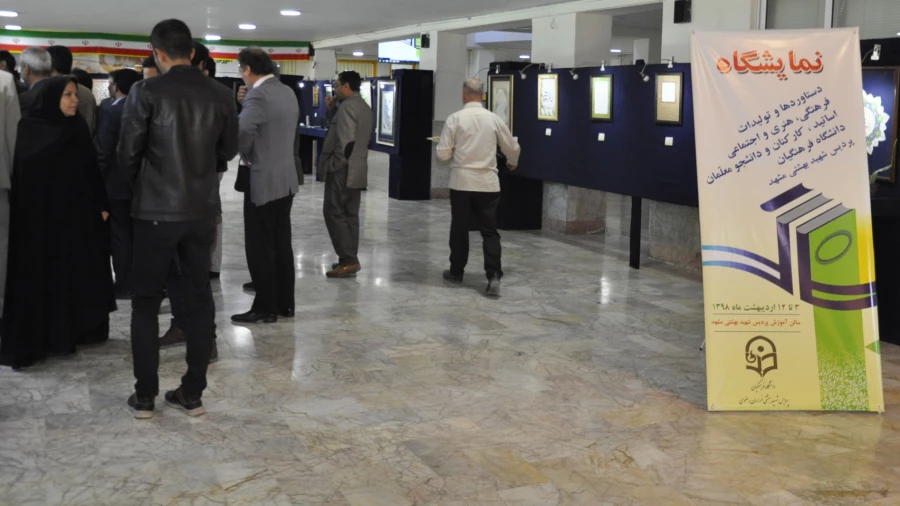 آیین گشایش نمایشگاه دستاوردها و تولیدات فرهنگی، هنری و اجتماعی استادان، کارکنان و دانشجومعلمان پردیس شهید بهشتی